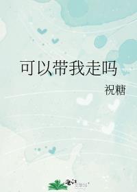 可以带我走吗日文
