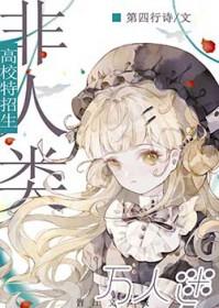 万人迷的我被非人类包围了免费