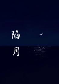 陷进剧情简介