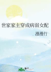 世家女配不好当免费阅读