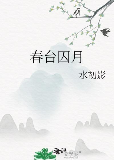 春台囚月水初影