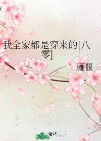 我全家都是穿来的 全文免费