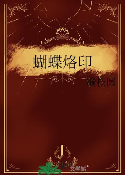 蝴蝶烙印许西洲裴禧笔趣阁