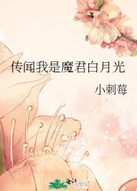魔君被正道白月光复活了
