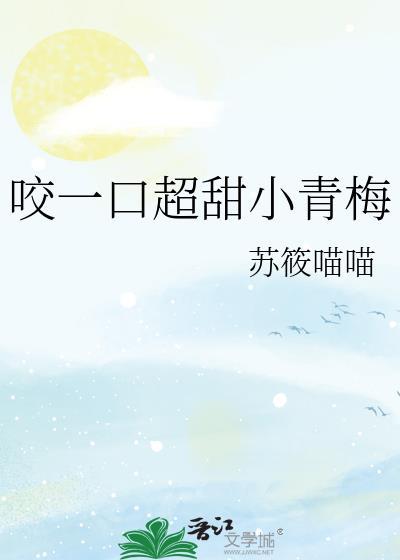 咬一口超甜小青梅免费读