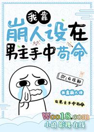 我靠崩人设在男主手中苟命272