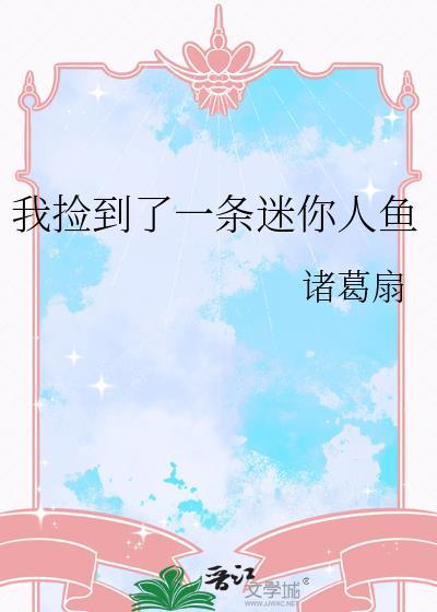 捡到一只美人鱼