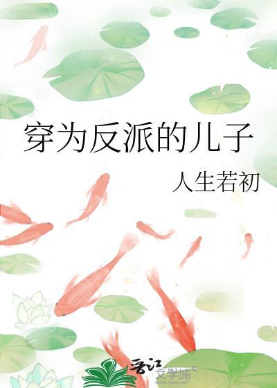 穿为反派的儿子人生