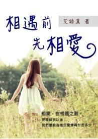 相爱之前相遇之后