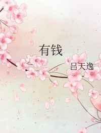 有钱不住东厢房是啥意思