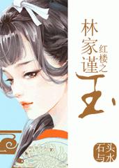 红楼之林家谨玉_石头与水