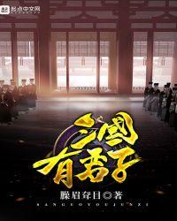 三国有君子女主是谁