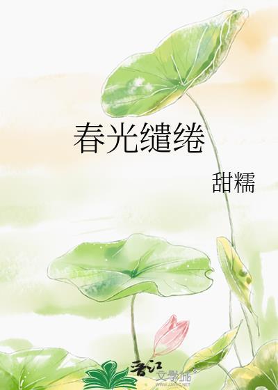 春光缱绻是什么意思