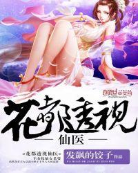花都透视仙医 发飙的饺子