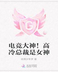 电竞大神竟然是她