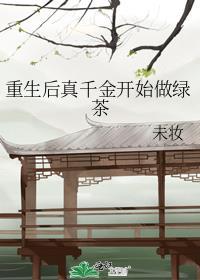 重生后真千金开始做绿茶 未妆 全文阅读无错