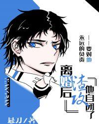 离婚后渣攻他自闭了为什么锁文