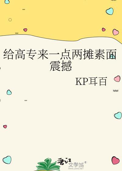 给高专来一点两摊素面震撼晋江