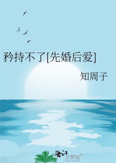 矜持不了[先婚后爱