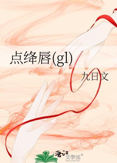 点绛唇gl九日文在线阅读