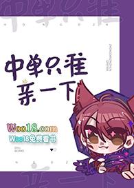 中单只准亲一下by