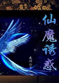 仙魔在线阅读