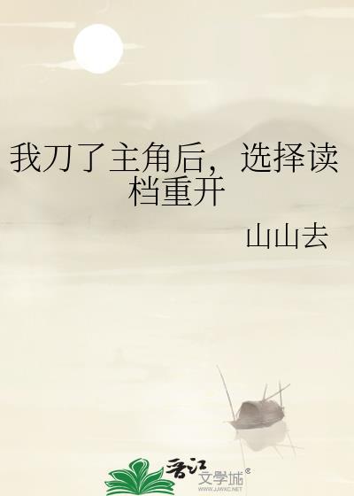 选择读档重开