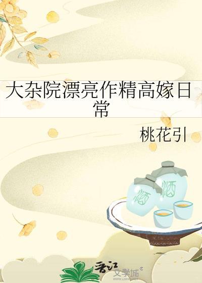 大杂院漂亮作精高嫁日常桃花引笔趣