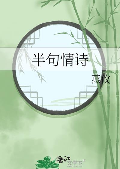 半句情诗 月