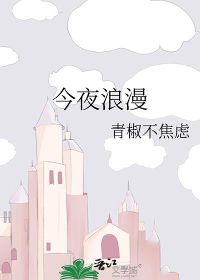 今夜浪漫青椒不焦虑TXT百度