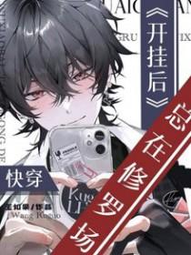 快穿开挂恋爱系统