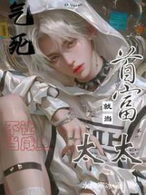 气死不让当咸鱼就当首富太太