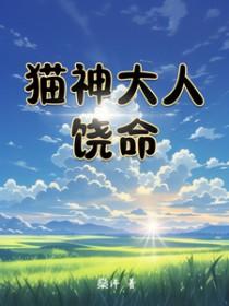 猫神大人与七颗星krkr