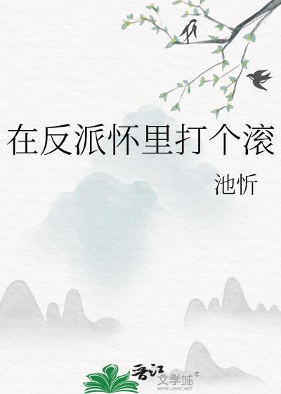 在反派怀里撒个娇免费阅读月半猫猫