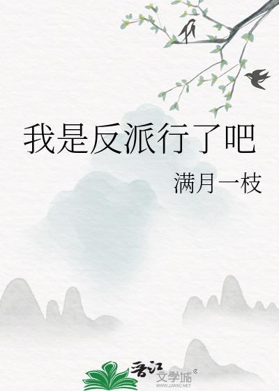 我是反派百科