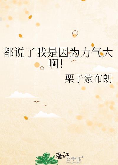 我说我力气怎么样