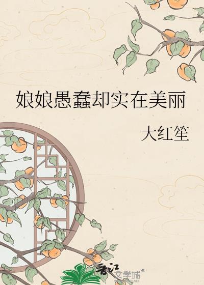 娘娘愚蠢却实在美丽晋江