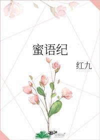 蜜语纪电视剧