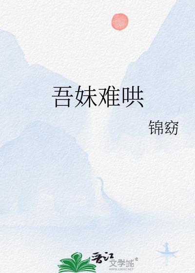 吾妹难哄百度