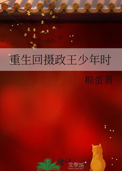 重生归来摄政王太凶猛