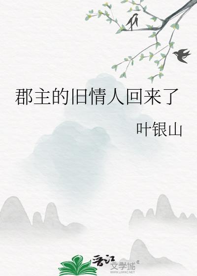 郡主的旧情人回来了by叶银山