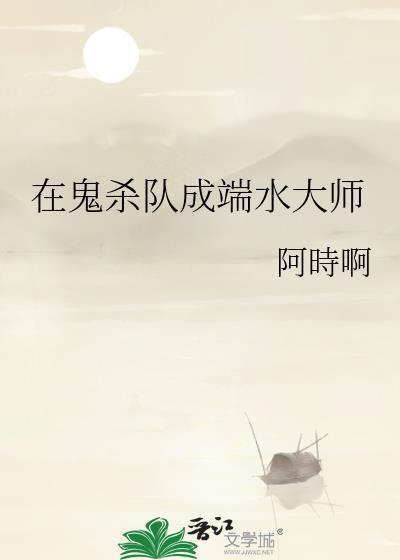 在鬼杀队成端水大师by阿时