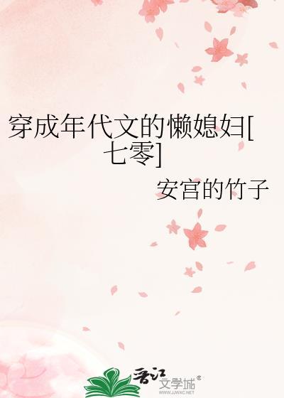 穿成年代文里的媳妇