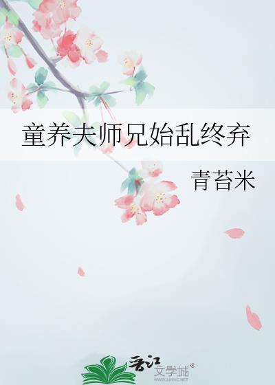 童养夫系列的 古言