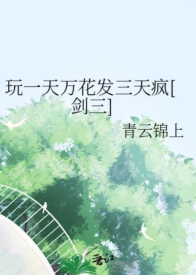 剑网3万花pve输出手法