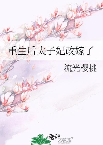 重生后太子妃要改嫁施黛