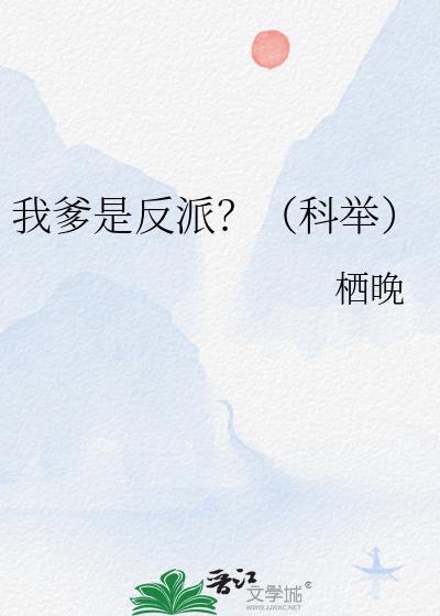 我爹是反派大bosshp橙光攻略