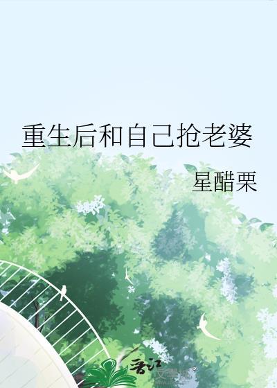 重生后我抢了死对头的白月光免费阅读