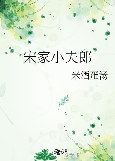 小夫郎宋嘉琪薛白