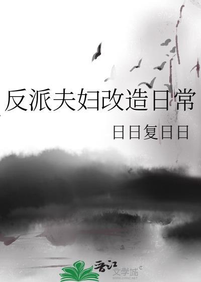 反派夫妇改造日常晋江